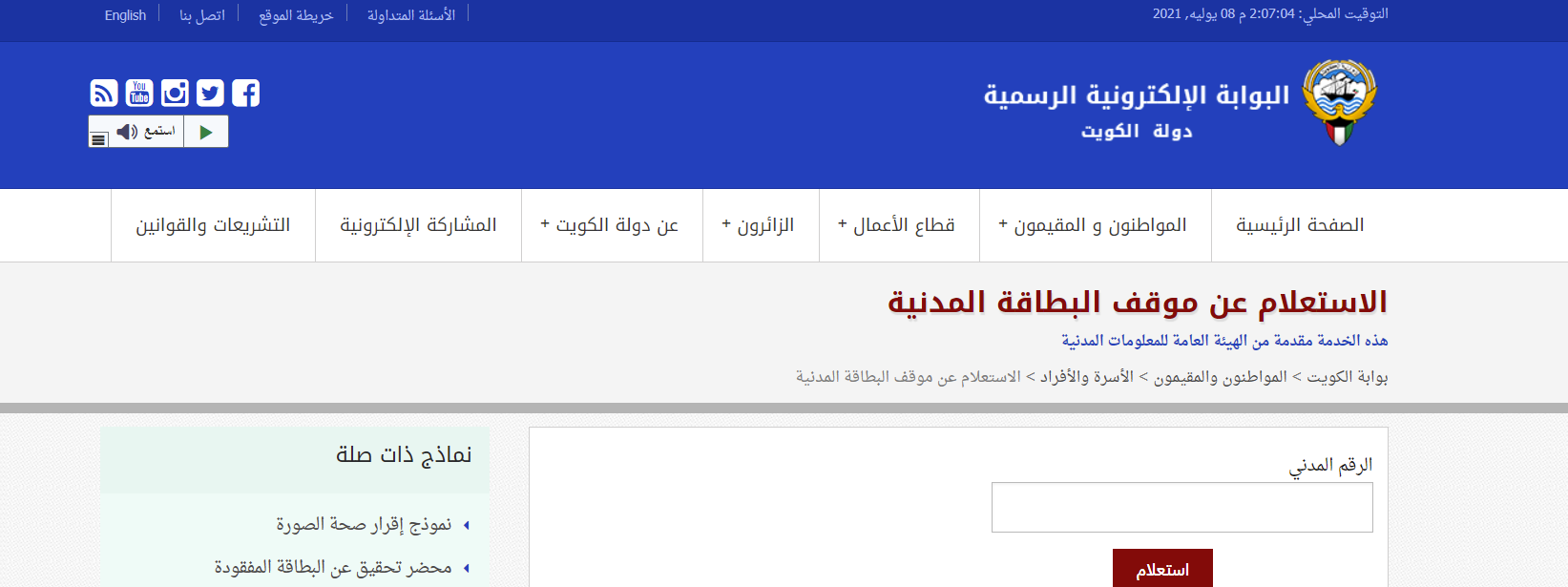 الاستعلام عن البطاقة المدنية 2021 الكويت عبر موقع الهيئات العامة للشئون المدنية