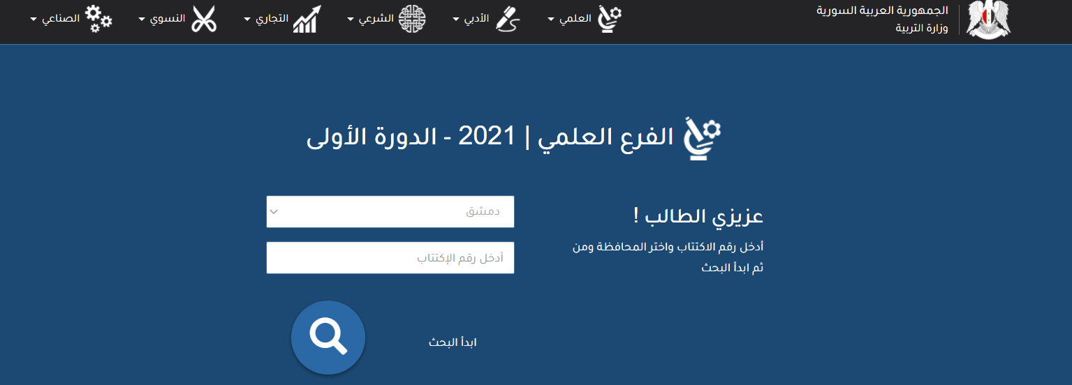 نتائج التاسع 2021 سوريا برقم الاكتتاب "ظهرت الآن" على موقع وزارة التربية السورية