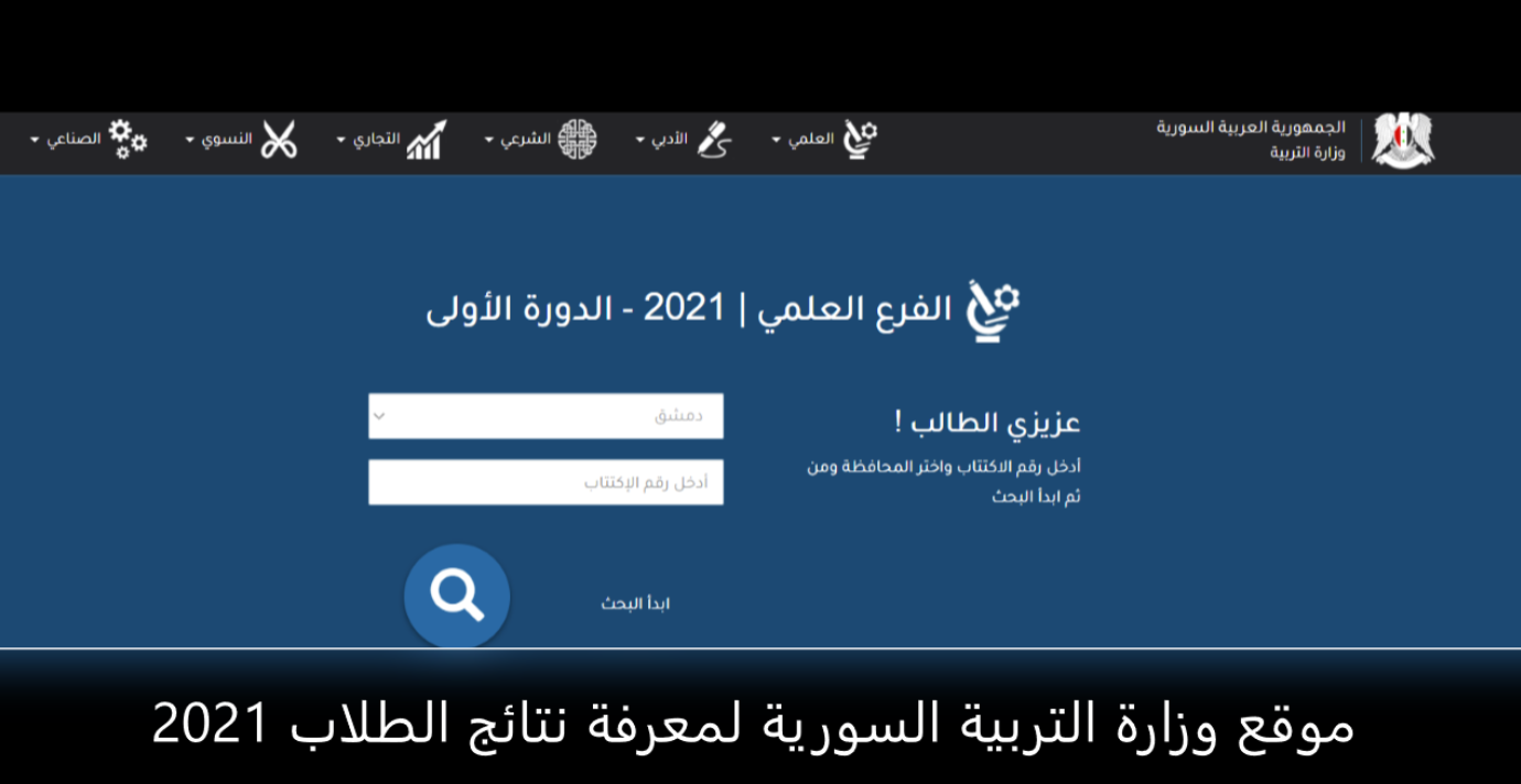 "الصف التاسع" موقع وزارة التربية السورية لمعرفة نتائج الطلاب 2021 برقم الاكتتاب