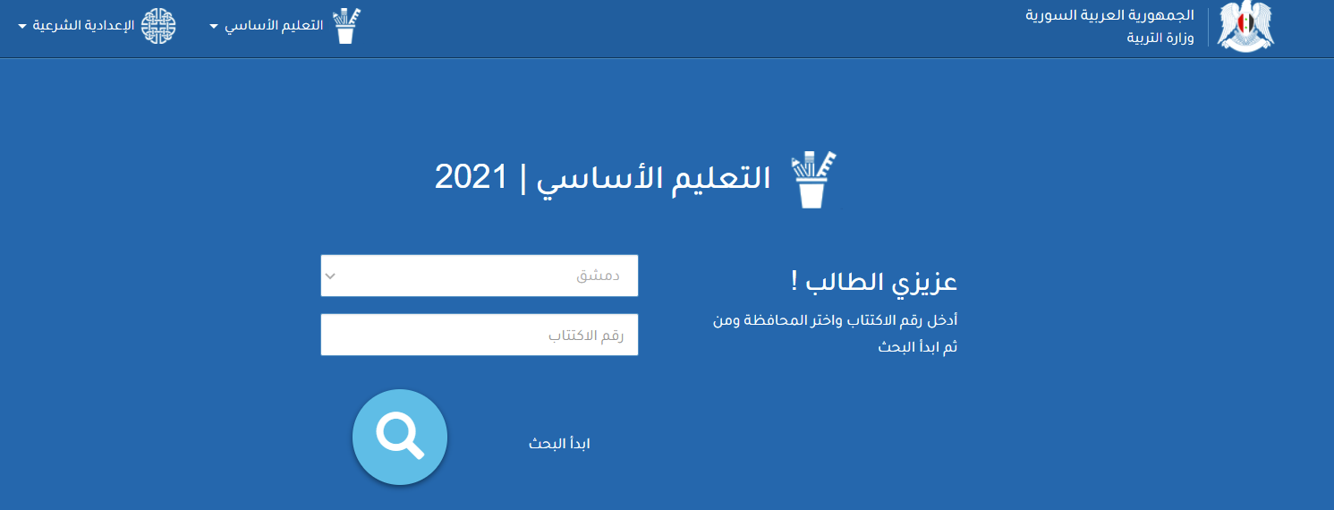 نتائج الصف التاسع 2021 في سوريا عبر موقع وزارة التربية والتعليم السورية moed.gov.sy