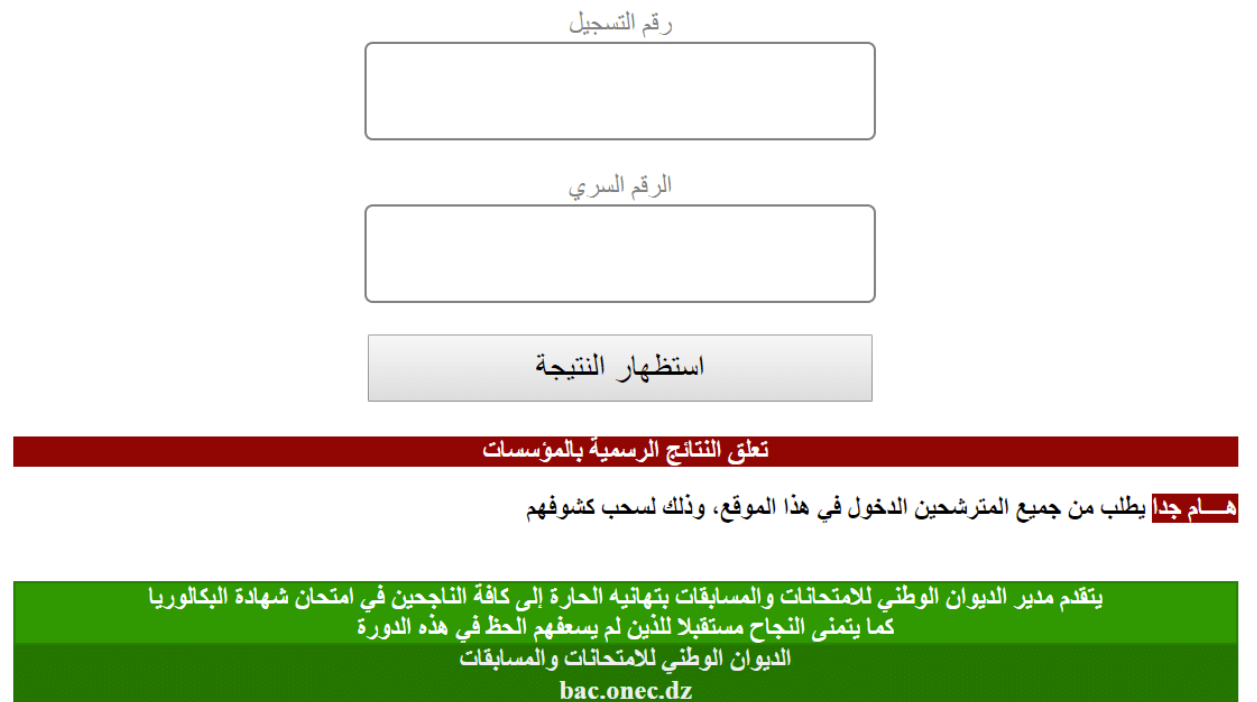 نتائج البكالوريا 2021 bac.onec.dz عبر موقع وزارة التربية الوطنية الجزائرية برقم التسجيل