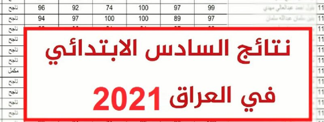نتائج السادس الابتدائي 2021 في العراق الأن لجميع الطلاب خلال موقع وزارة التربية والتعليم