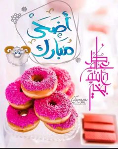 تهنئة عيد الأضحى 