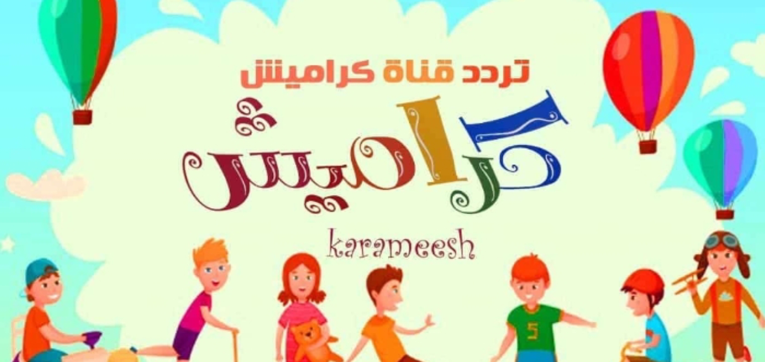 تردد قناة كراميش 2022