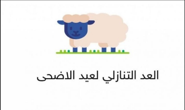 العد التنازلي لمناسبة عيد الأضحى المبارك