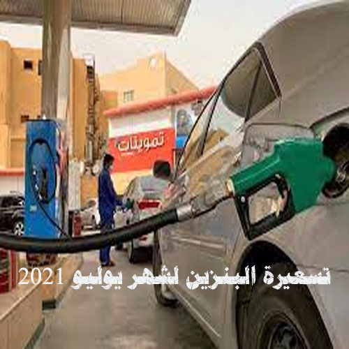 تسعيرة البنزين لشهر يوليو 2021