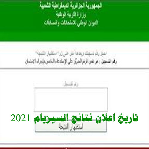 تاريخ اعلان نتائج السيزيام 2021