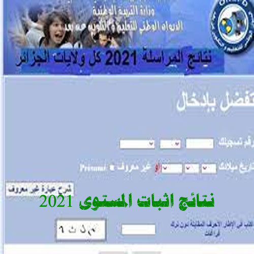 نتائج اثبات المستوى 2021