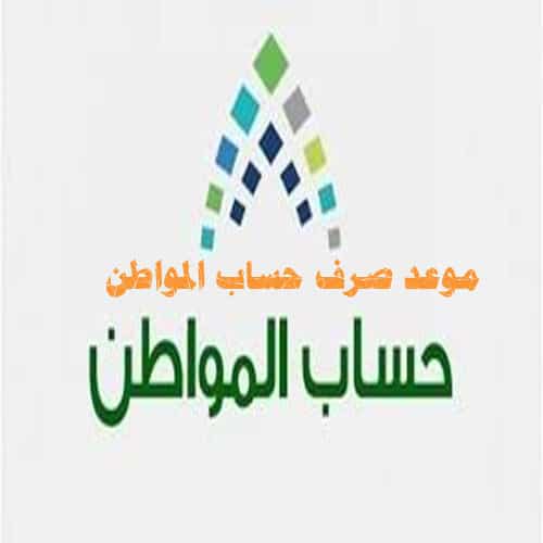 موعد صرف حساب المواطن