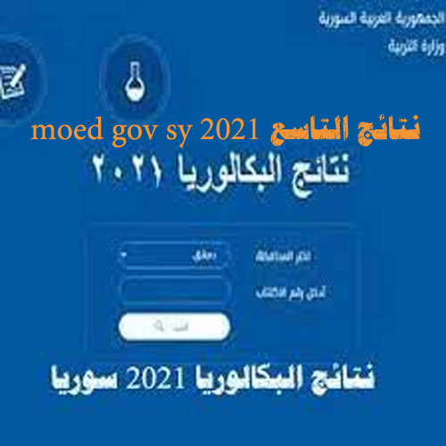 نتائج التاسع 2021 moed gov sy