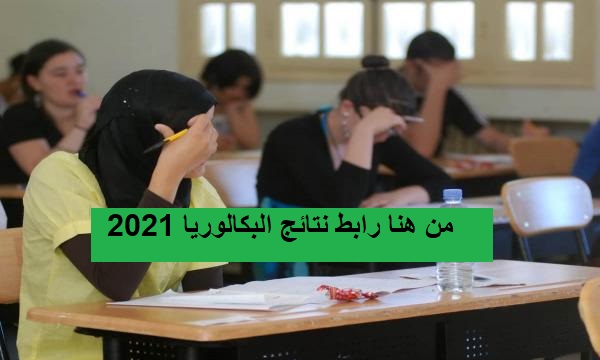 الديوان الوطني| كيفية الاطلاع علي نتائج البكالوريا bac.onec.dz 2021 سحب كشف نقاط الباك