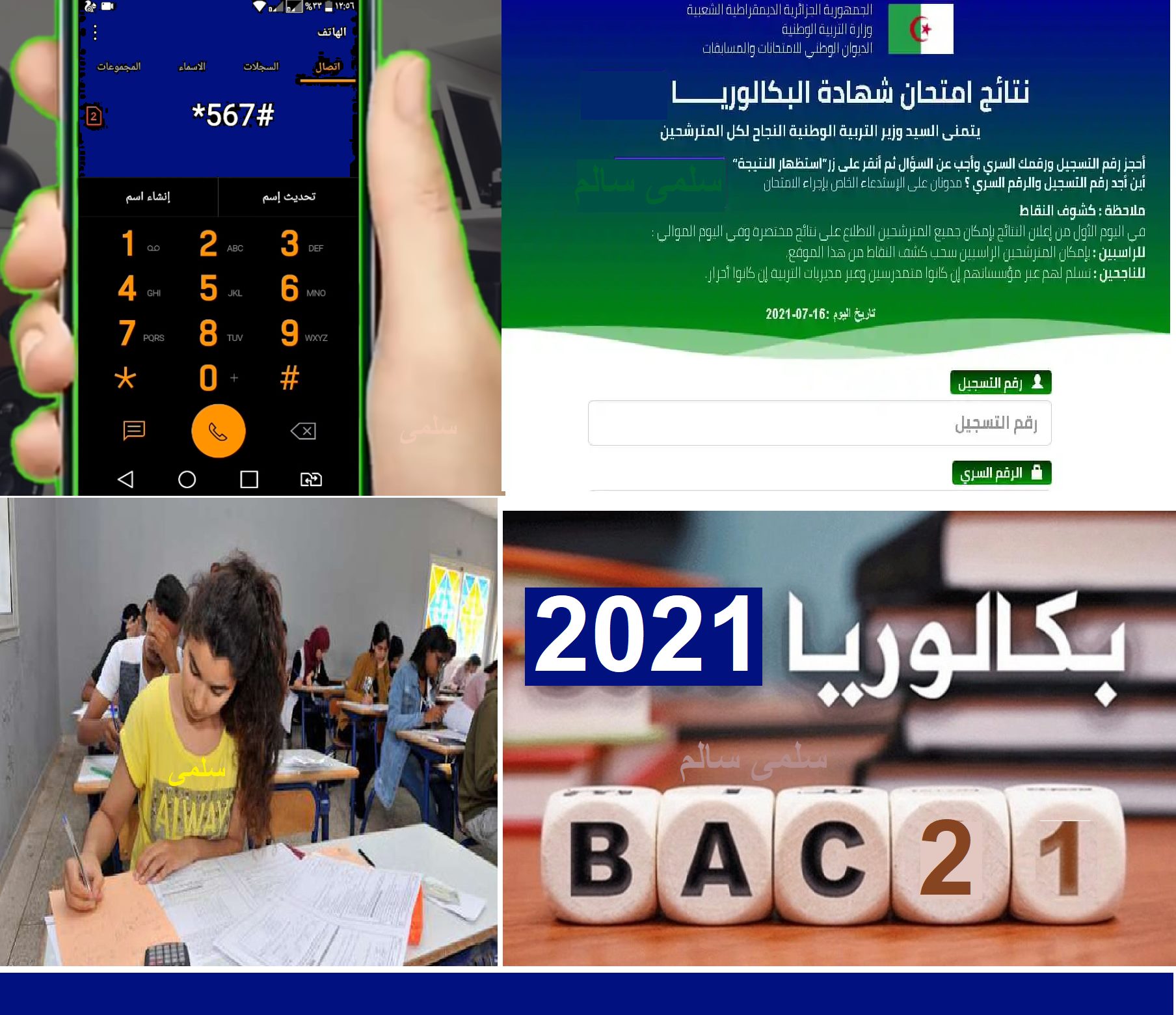 "بـ 3 طرق" كشف نتائج شهادة البكالوريا 2021 الجزائر bac.onec.dz resultat بالهاتف النقال