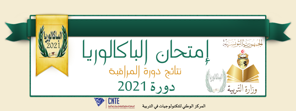 نتائج البكالوريا دورة المراقبة 2021