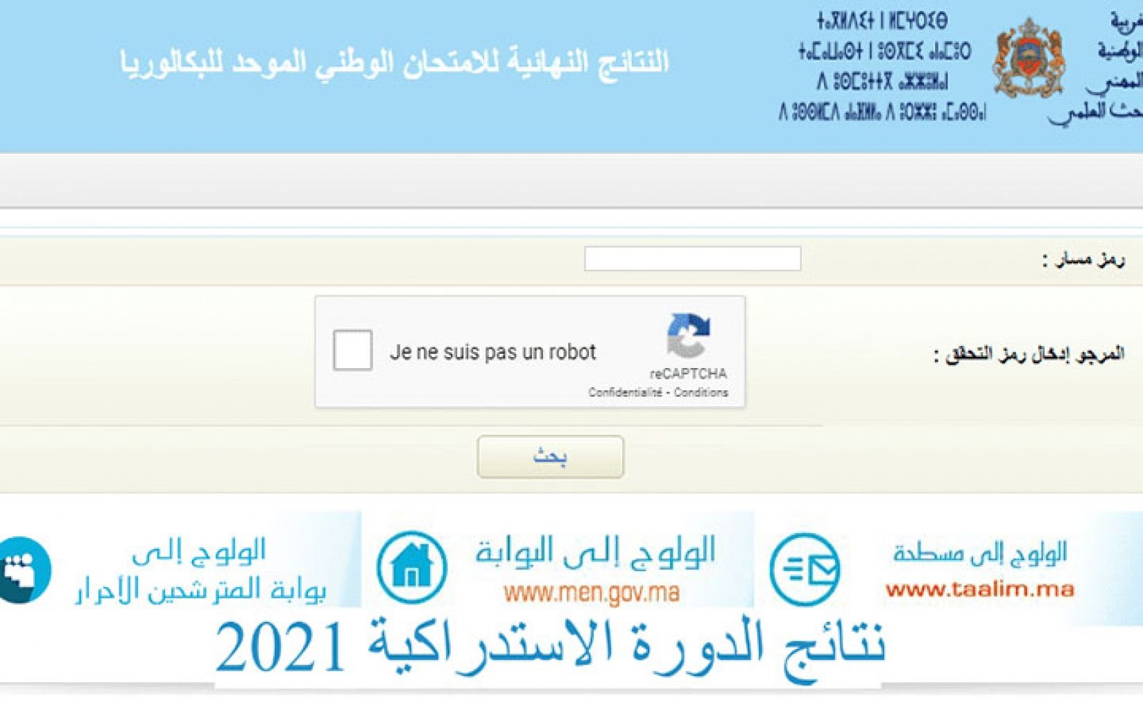 نتائج الاستدراكية 2021 المغرب الآن لجميع الطلاب عبر موقع bac.men.gov.ma
