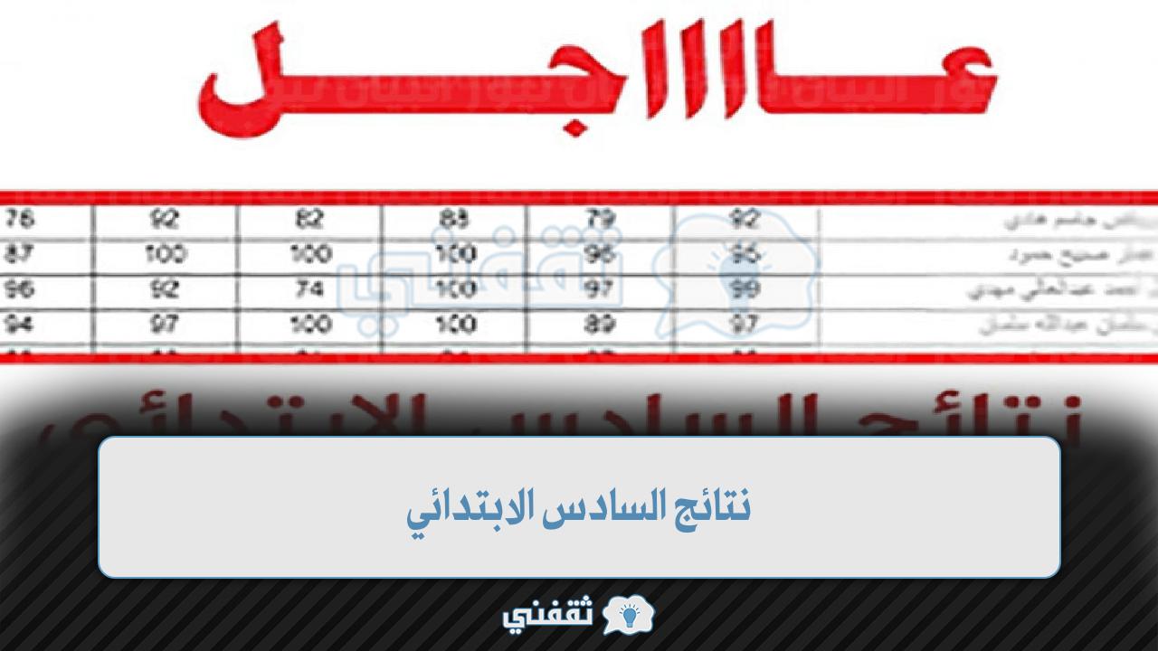 نتائج السادس الابتدائي