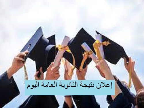 رابط نتائج الصف الثاني عشر الإمارات 2021 وخطوات معرفة نتيجة الثانوية العامة