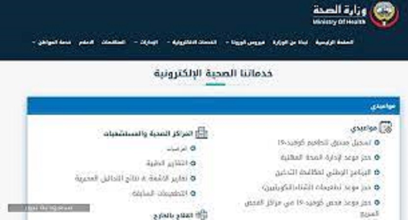 حجز موعد تطعيم كورونا الكويت بالخطوات عبر الموقع الرسمي لوزارة الصحة