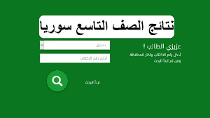 ٢٠٢١ نتائج التاسع في سوريا أسئلة الرياضيات