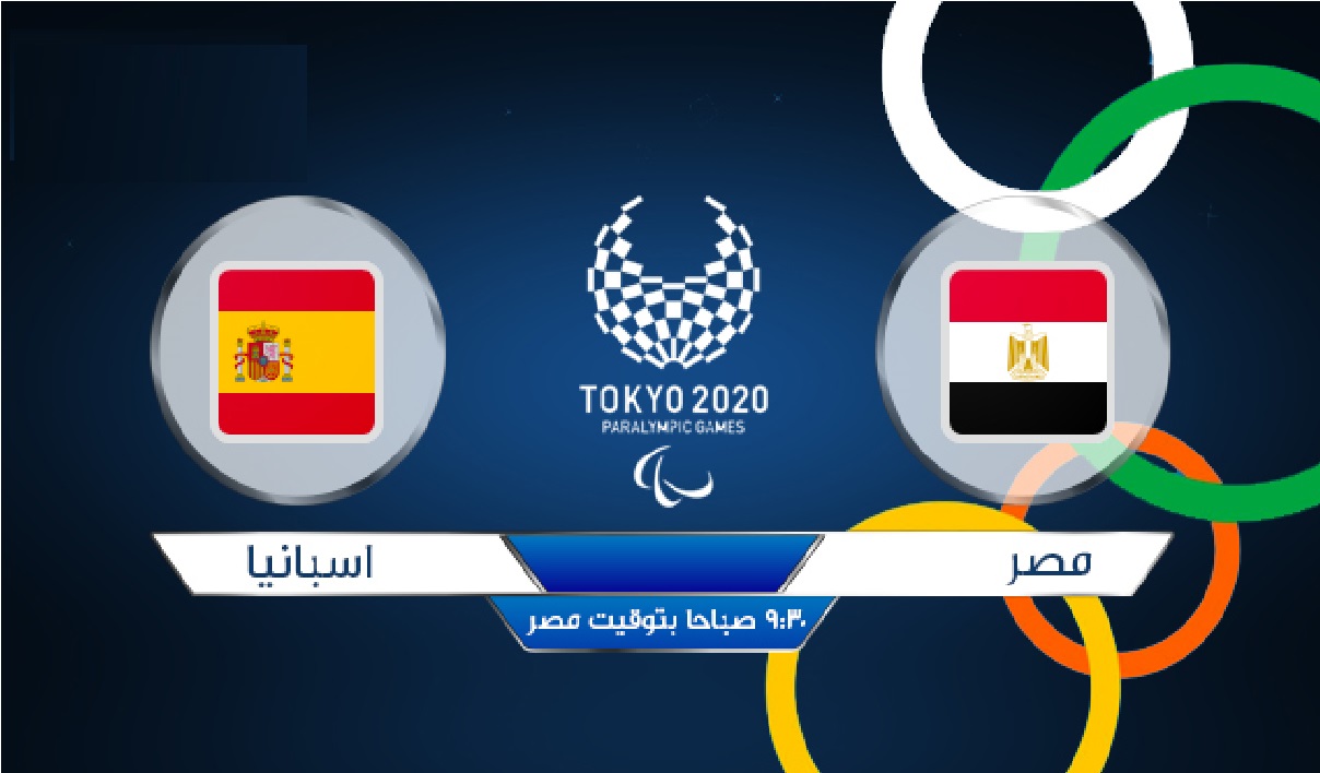 نتيجة مباراة مصر وإسبانيا اليوم egypt vs spain القنوات المفتوحة الناقلة للمباراة مجاناً