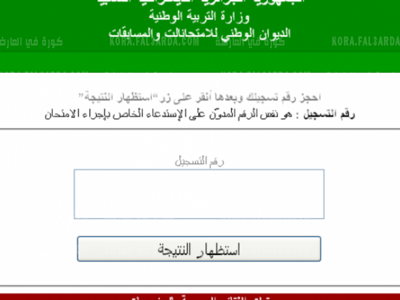 رابط شغال للاستعلام عن نتائج البكالوريا 2021 الجزائر برقم التسجيل بنسب نجاح 61 من موقع الديوان الوطني