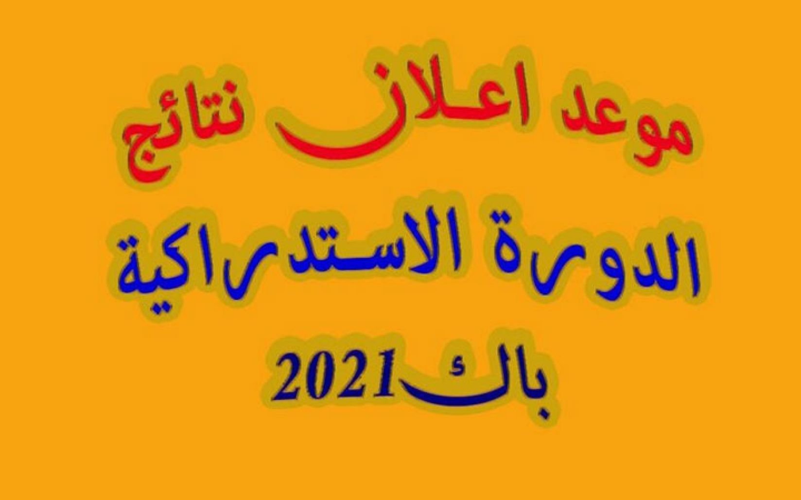 bac.men.gov.ma 2021 الاطلاع على نتائج البكالوريا