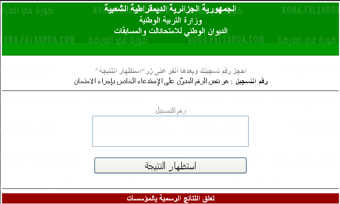 "الان" نتائج البيام 2021 شهادة التعليم المتوسط فى الجزائر عبر موقع bem.onec.dz الديوان الوطني برقم التسجيل