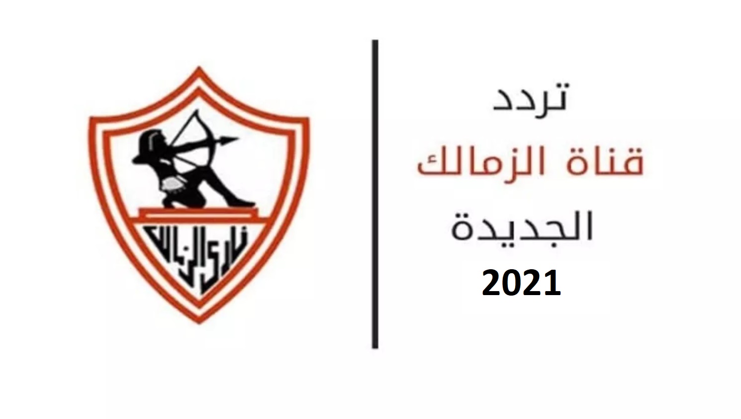 تردد قناة الزمالك