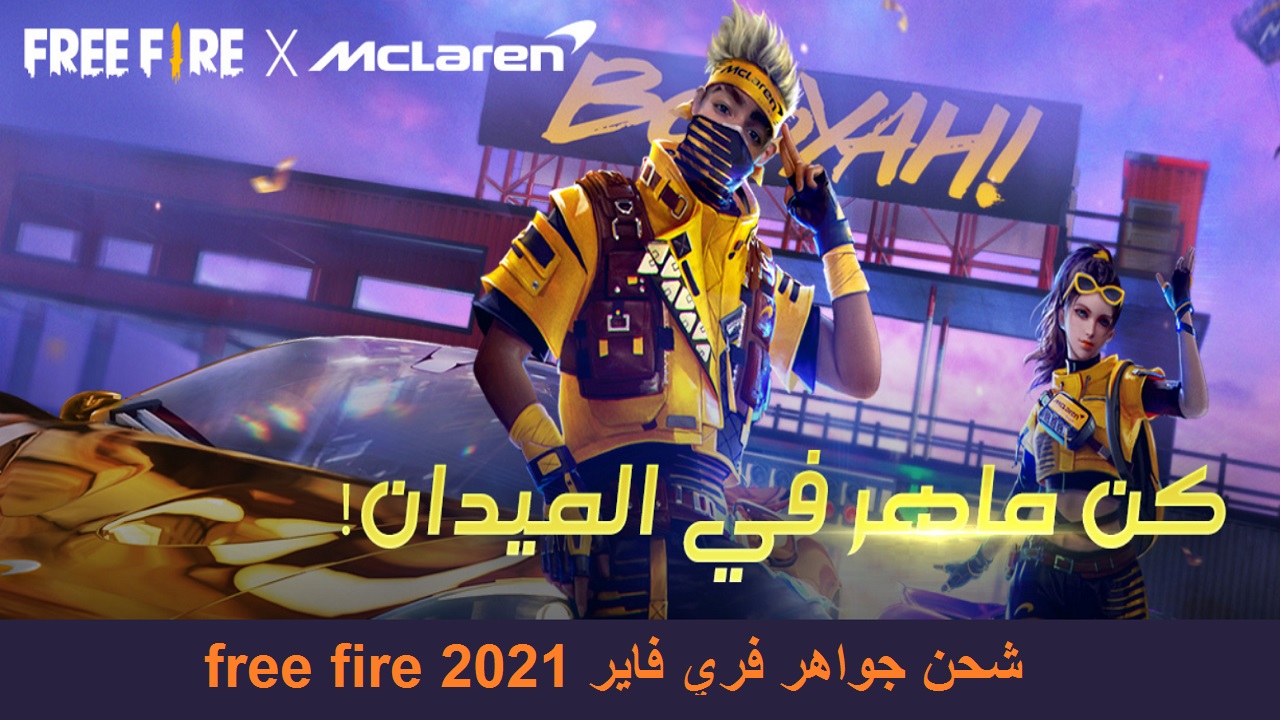 موقع شحن جواهر فري فاير free fire مضمون 100% وجوائز ذهبية