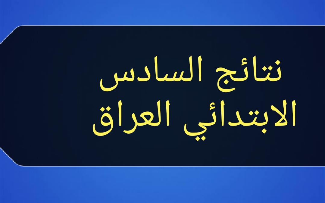 موقع وزارة التربية والتعليم العراقية للاستعلام عن نتائج الصف السادس الابتدائي 2021 عراق برقم الامتحاني فقط