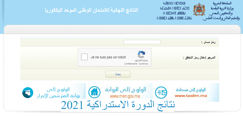 نتائج الدورة الاستدراكية 2021