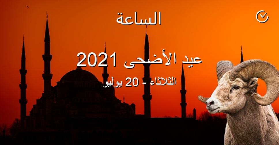 متى يكون موعد عيد الأضحى المبارك لعام 2021