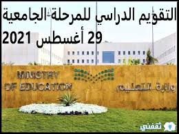 التقويم الدراسي 1443 للجامعات بعد التعديل