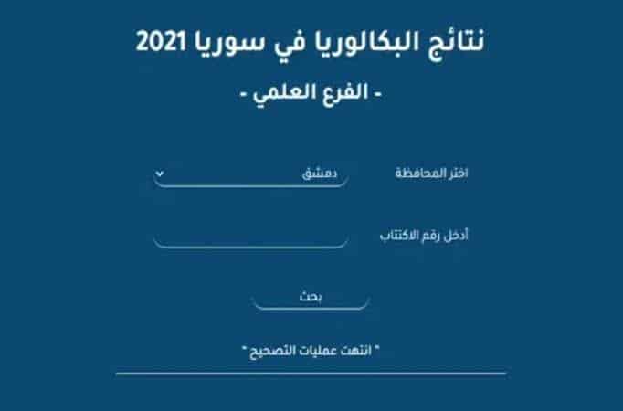 رابط نتائج الثانوية العامة 2021 سوريا