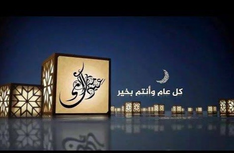 صور تهنئة عيد الأضحى المبارك لعام 2021