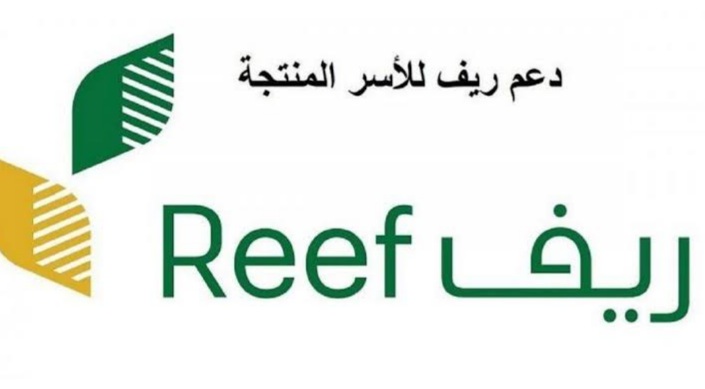 كيفية تسجيل الدخول على منصة دعم ريف لربات البيوت والأسر المنتجة وخطوات شروط تقديم طلب للدعم الريفي reef.gov.sa