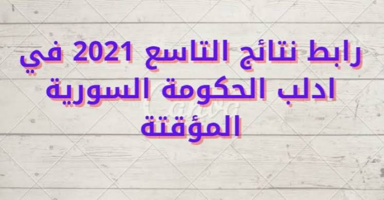 رابط نتائج التاسع 2021 حسب رقم الاكتتاب عبر موقع الحكومة السورية المؤقتة وزارة التربية والتعليم نتائج التاسع 2021  