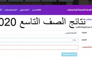 بالاسم ورقم الجلوس استعلم عن نتائج الصف التاسع باليمن عبر موقع وزارة التربية والتعليم اليمنية
