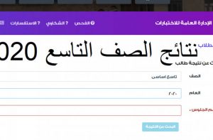 بالاسم ورقم الجلوس استعلم عن نتائج الصف التاسع باليمن عبر موقع وزارة التربية والتعليم اليمنية
