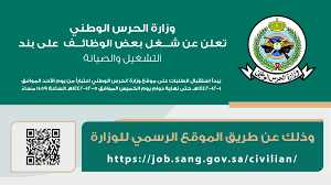 بدء تقديم وظائف الحرس الوطني على بند الأجور والتشغيل والصيانة