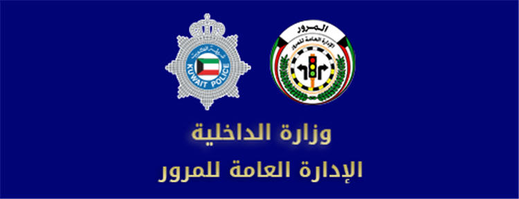 كيفية تجديد رخصة القيادة في الكويت الكترونيا
