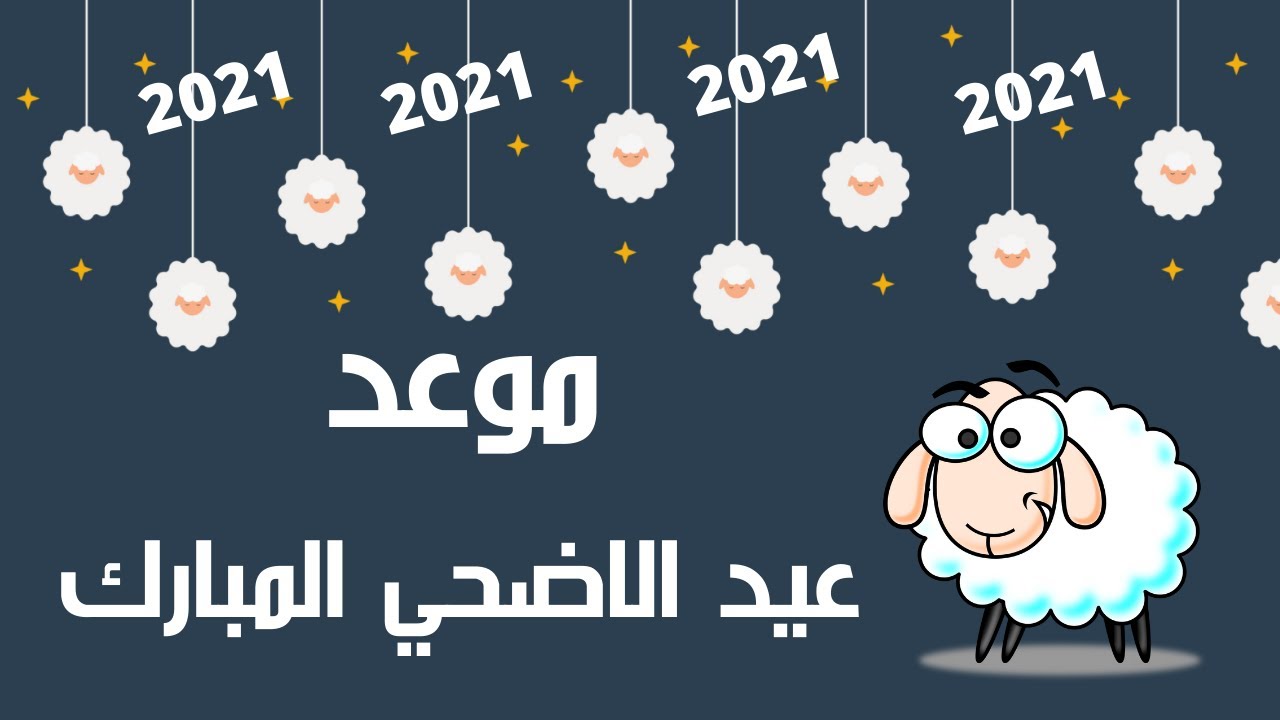 متى عيد الأضحى 2021 تعرف علي الموعد الرسمي لأجازة عيد الاضحي المبارك