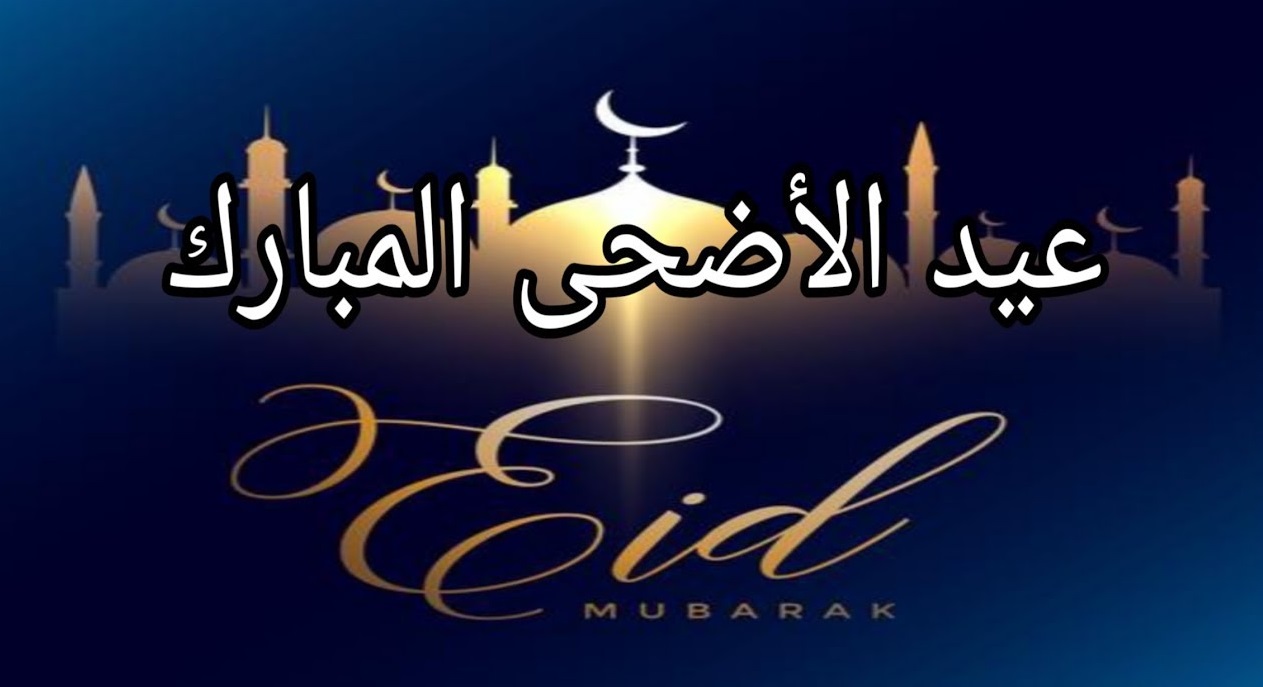 رسائل تهنئة عيد الأضحى المبارك 2021-1442