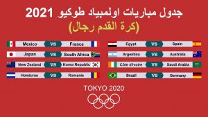 جدول مبارايات أولمبياد طوكيو 2020