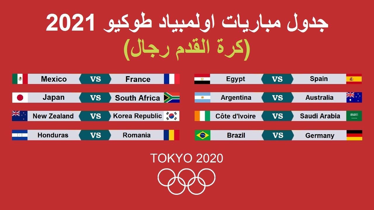 جدول مبارايات أولمبياد طوكيو 2020