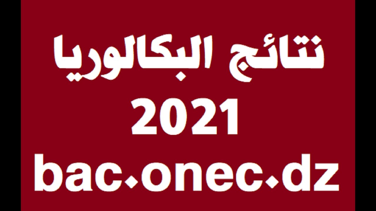 عاجل الان نتائج بكالوريا الجزائر 2021 bac.onec.dz