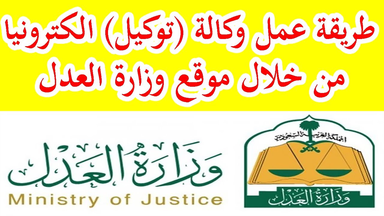 طريقة عمل توكيل الكتروني في المملكة السعودية 1442 من خلال موقع وزارة العدل
