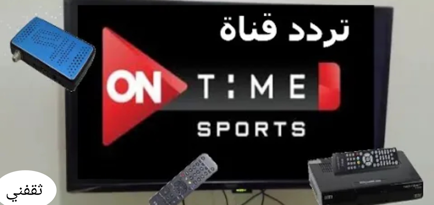 تردد قناة اون تايم سبورت On time sports