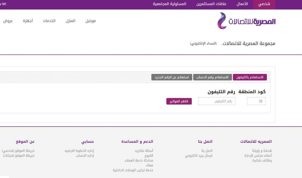 رابط الاستعلام عن فاتورة التليفون الأرضي بالاسم ورقم التليفون التفصيلية وأخر موعد قبل تطبيق الغرامة