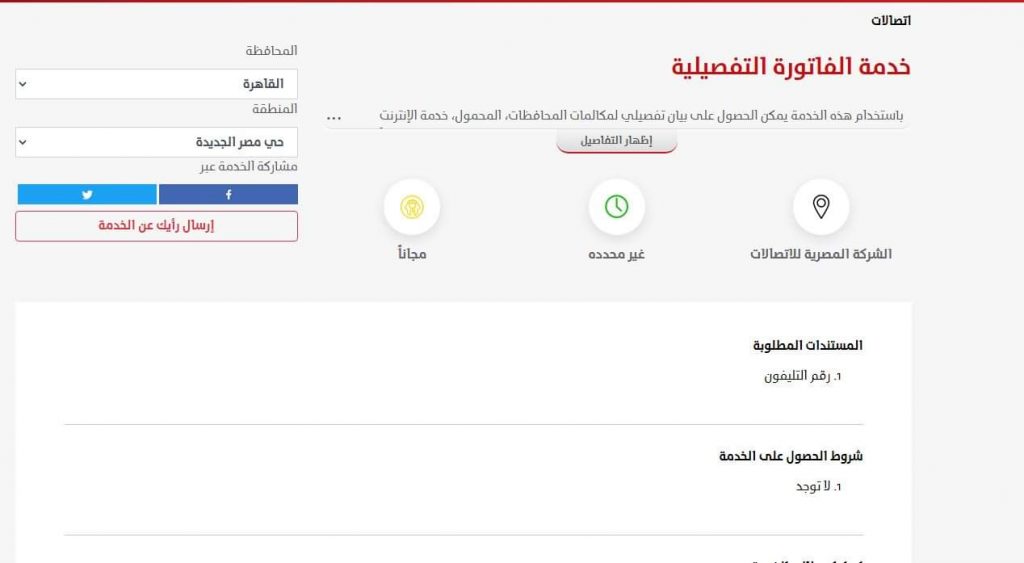 رابط الاستعلام عن فاتورة التليفون الأرضي الفصيلية لشهر يوليو ٢٠٢١