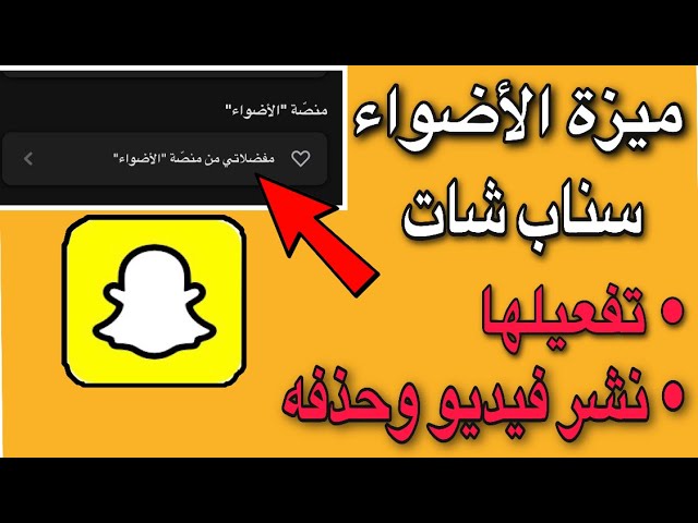 منصة اضواء سناب شات